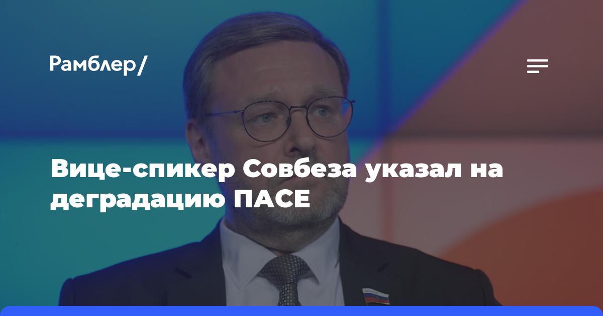 Вице-спикер Совбеза указал на деградацию ПАСЕ - Рамблер/новости